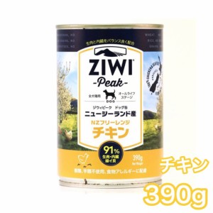 ジウィピーク ドッグ缶 フリーレンジチキン 390g ZIWI Peak ドッグフード 犬用 缶詰 フリーレンジチキン