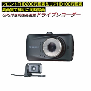 ドライブレコーダー GPS付き前後高画質 MW-GD1080 前後 前後カメラ リアカメラ付き シガーソケット 駐車監視 マイクロsd サイエルインタ