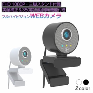 webカメラ 美顔補正＆自動回転機能付き フルハイビジョン WEBカメラ SLI-BFW1080 ウェブカメラ マイク内蔵 内蔵マイク マイク付き 広角 