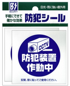 防犯ステッカー 【メール便】防犯シール【防犯装置作動中】２枚組 豊光 BS−813 ガラス、窓、ドアなどに貼りつけるだけの簡単防犯対策【