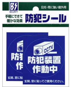 防犯ステッカー 【メール便】防犯シール【防犯装置作動中】Sサイズ２枚組 豊光 BS−816 ガラス、窓、ドアなどに貼りつけるだけの簡単防犯