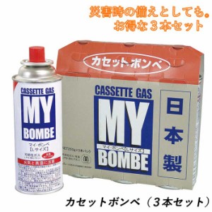 カセットボンベ 防災グッズ 【カセットボンベ（3本）】 カセットガス ガスボンベ マイボンベ アウトドア 炊き出し 料理 食事 災害対策 備