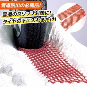 雪道脱出具 スグラ 2枚組 緊急脱出 スタック 立ち往生 スノーヘルパー ぬかるみ 雪道 悪路 わだち 空回り コンパクト 省スペース トラの通販はau Pay マーケット ワクイショップ 商品ロットナンバー