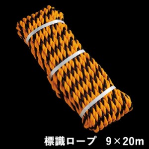 ロープ 防災グッズ 【標識ロープ 9mm×20m】 ひも ヒモ 救助用品 人命救助 災害対策 備蓄用 防災用品 避難用品 避難グッズ 災害時 緊急用