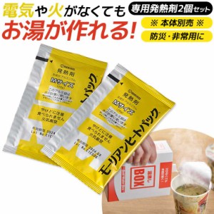 【メール便】防災グッズ 【湯沸しBOX専用発熱剤 2個】 ※本体別売り※ 湯沸かし 発熱剤 発熱材 加熱剤 加熱材 温め 暖め 携帯便利グッズ 