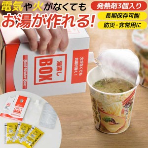 【メール便】防災グッズ 【湯沸しBOX（発熱剤3個入り）】 湯沸かし 発熱剤 発熱材 加熱剤 加熱材 温め 暖め 携帯便利グッズ 災害対策 備