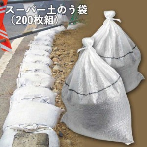 土嚢袋 防災グッズ 【スーパー土のう袋（200枚組）】 ガラ袋 台風対策 水害対策 災害対策 日本製 防災用品 避難用品 避難グッズ 災害時 