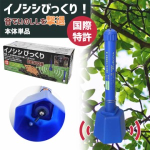 イノシシ対策 リニューアルしました！【イノシシびっくり】 DG-505 単品 乾電池付 音でいのししを撃退！ 害獣駆除 害獣対策器 害獣対策装