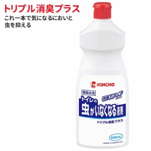 トイレ消臭剤 トイレの虫がいなくなる液剤 トリプル消臭プラス 500ml 仮設トイレ用消臭芳香剤 4987115552005 金鳥 キンチョウ 防虫 虫 虫