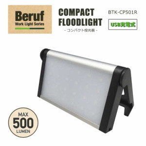 投光器 COMPACT FLOODLIGHT コンパクト投光器 BTK-CP501R 87247 ライト USB充電式 IPX4 生活防水 キャンプ アウトドア 防災グッズ 屋外 