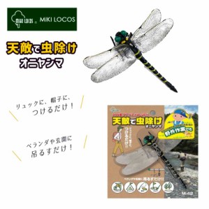 おにやんま 天敵オニヤンマ M-42 害虫 玄関 バルコニー ベランダ 吊るす 吊るすタイプ 吊り下げ ぶら下げ 子供 幼児 赤ちゃん 0歳 カメム