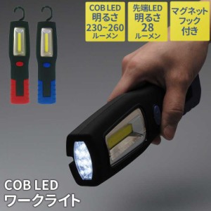 cobワークライト COB LEDワークライト ブルー レッド 懐中電灯 ランタン ハンディライト ハンディーライト 防災 地震 停電 緊急用 非常用