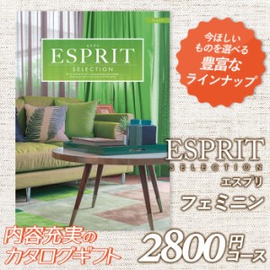 カタログギフト 「エスプリ」 2,800円コース 敬老の日 おしゃれ 出産内祝い 内祝い 引き出物 香典返し 快気祝い 結婚祝い 引出物 内祝 引