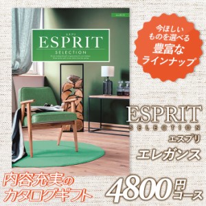 カタログギフト ｢エスプリ｣ 4,800円コース 敬老の日 おしゃれ 出産内祝い 内祝い 引き出物 香典返し 快気祝い 結婚祝い 引出物 内祝 引