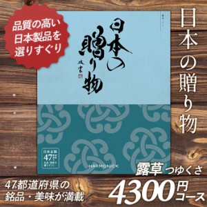 カタログギフト 「日本の贈り物」 4,300円コース 敬老の日 おしゃれ 出産内祝い 内祝い 引き出物 香典返し 快気祝い 結婚祝い 引出物 内