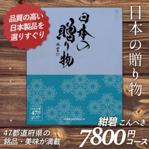 カタログギフト ｢日本の贈り物｣ 7,800円コース 敬老の日 おしゃれ 出産内祝い 内祝い 引き出物 香典返し 快気祝い 結婚祝い 引出物 内