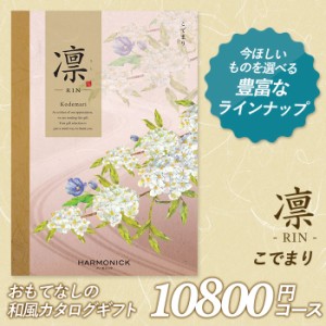 カタログギフト ｢凛（りん）｣ 10,800円コース 敬老の日 出産内祝い 引き出物 香典返し 快気祝い 結婚祝い 引出物 引っ越し 引越し お返