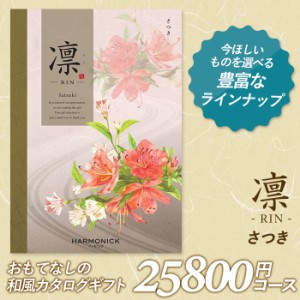 カタログギフト ｢凛（りん）｣ 25,800円コース 敬老の日 出産内祝い 引き出物 香典返し 快気祝い 結婚祝い 引出物 引っ越し 引越し お返