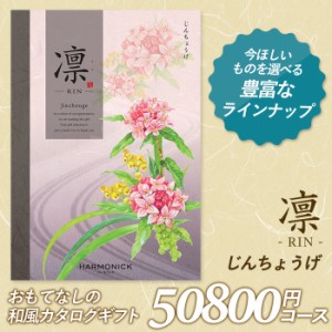 カタログギフト ｢凛（りん）｣ 50,800円コース 敬老の日 出産内祝い 引き出物 香典返し 快気祝い 結婚祝い 引出物 引っ越し 引越し お返