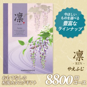 カタログギフト ｢凛（りん）｣ 8,800円コース 敬老の日 出産内祝い 引き出物 香典返し 快気祝い 結婚祝い 引出物 引っ越し 引越し お返