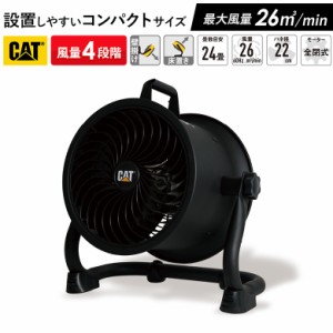 CAT サーキュレーター22cm（壁・床タイプ）ブラック 業務用扇風機 工業用扇風機 工業扇風機 工場扇風機 工場用扇風機 大型扇風機 強力扇