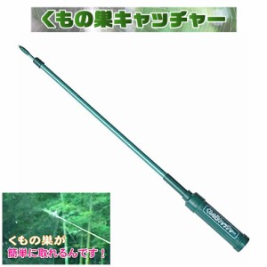 クモの巣取り 【くもの巣キャッチャー】 くもの巣 蜘蛛の巣 クモの巣 取り 掃除 高所 キャッチャー 駆除 採取 掃除機 退治 撤去 天井 取