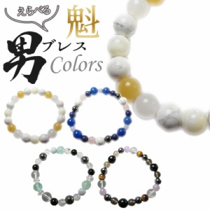 パワーストーン ブレスレット 【メール便】 魁*男ブレス Colors 開運 風水 天然石 選べる お守り お寺 神社 合格祈願 恋愛成就 ギフト プ