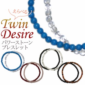 パワーストーン ブレスレット 【メール便】 Twin Desire 4mm 開運 風水 天然石 選べる お守り お寺 神社 合格祈願 恋愛成就 ギフト プレ