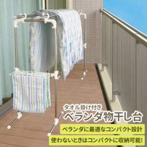 物干しスタンド タオル掛け付きベランダ物干し台 MC-60 物干し台 屋外 物干台 室内 外 ベランダ ベランダ用 物干し スタンド 室外 ステン