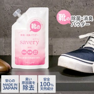 【メール便】靴の除菌・消臭パウダー savery（セブリィ） 日本製 水酸化カルシウム 強アルカリ性 ホタテ貝殻焼成パウダー 食品添加物 無