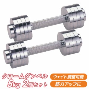 ダンベル 8枚のプレートで重さ調整自由自在！ クローム ダンベル 5kg × 2個 kw-764 【 ダンベル バーベル 鉄アレイ ウェイト ウエイト D