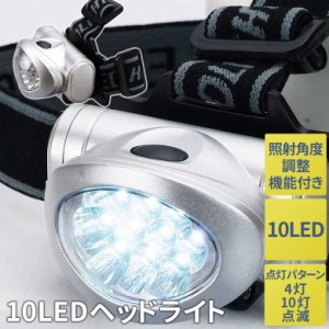 ledヘッドライト 10LEDヘッドライト 防災 災害対策 アウトドア 釣り 登山 散歩 自転車 夜間作業 キャンプ 生活防水 乾電池式 ヘッドラン