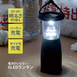 ランタン 電池のいらない6LEDランタン ライト ソーラー充電 ダイナモ充電 アウトドア キャンプ テント ダイナモハンドル 電気代0円 エコ 