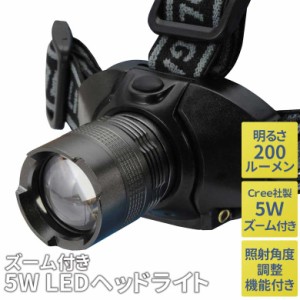 ヘッドライト ズーム付き 5W LEDヘッドライト 防災 災害対策 アウトドア 釣り 登山 散歩 自転車 夜間作業 キャンプ 生活防水 乾電池式 ヘ