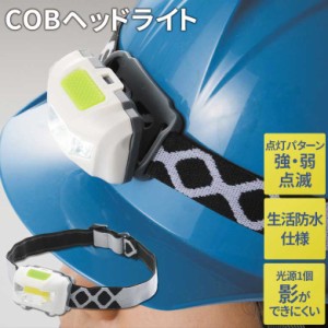 COBヘッドライト LED 防災 災害対策 アウトドア 釣り 登山 散歩 自転車 夜間作業 キャンプ 生活防水 乾電池式 ヘッドランプ 作業灯 懐中