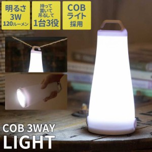 cobライト COB 3WAY LIGHT ライト ランタン 乾電池式 アウトドア キャンプ テント インテリア 読書灯 おしゃれ ミニマル シンプル 防災グ