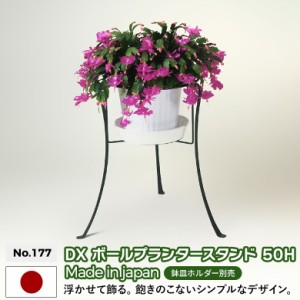 プランタースタンド DXボールプランタースタンド 50H No.177 GREEN GARDEN グリーンガーデン プランター 鉢植え 植木鉢 ガーデニング用品