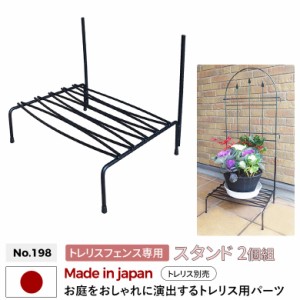 ガーデンスタンド トレリスフェンス専用スタンド 2ケ組 No.198 GREEN GARDEN グリーンガーデン ガーデニング用品 園芸用品 プランター 鉢