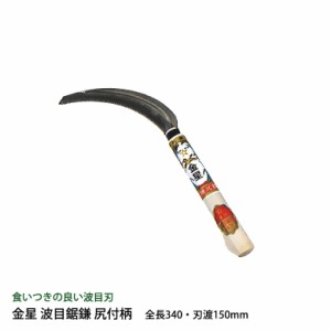 鎌 金星 波目鋸鎌 尻付柄 140415 ガーデニング 園芸用品 かま 草刈り鎌 草取り 稲刈り 除草 農業 用具 工具 家庭菜園 収穫 刃物 キンボシ