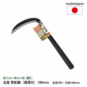 鎌 金星 草刈鎌（極薄刃）180mm 160041 ガーデニング 園芸用品 かま 草刈り鎌 草取り 稲刈り 除草 農業 用具 工具 家庭菜園 収穫 刃物 キ