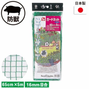 害獣ネット ガードネット（小） ６５cm×５m ガーデニング 園芸 農具 農業 工具 道具 金星 キンボシ