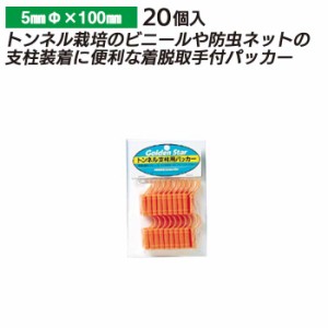 トンネル支柱用パッカー ５mm（２０Ｐ） ガーデニング 園芸 農具 農業 工具 道具 金星 キンボシ