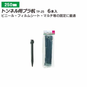 杭 トンネル用プラ杭 ＴＰ-２５ （６Ｐ） ガーデニング 園芸 農具 農業 工具 道具 金星 キンボシ