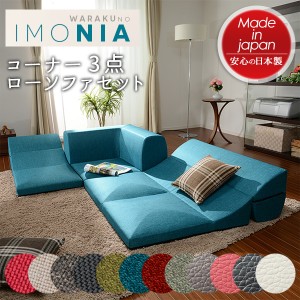 ソファー「和楽のIMONIA」 カバーリングコーナー3点ローソファセット フロアソファー ローソファー リラックス こたつ リビング 北欧テイ