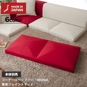 「IMONIA」専用ジョイントマット ※ソファー本体別売り※ 連結 リラックス フロアソファー ローソファー 一人暮らし 新生活 和室 リビン