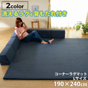 ラグマット 「和楽のZONIA」コーナーラグマットL 190×240cm フロアソファー ローソファー ラグマット キルト キルティング 洗える 厚手 