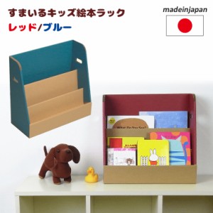 段ボール家具 すまいるキッズ 絵本ラック レッド ブルー 日本製 段ボール/ダンボール/家具/収納/クラフト/ボックス/BOX/えほん/絵本/ラッ