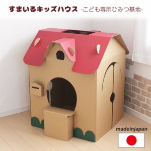 段ボール家具 すまいるキッズハウス 日本製 段ボール/ダンボール/家具/収納/クラフト/ボックス/おうち/家/ハウス/テント/子供/こども/キ