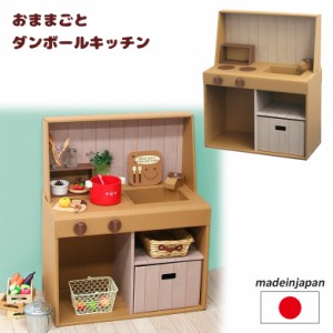 段ボール家具 おままごと キッチン 日本製 段ボール/ダンボール/家具/収納/クラフト/ボックス/おうち/家/キッチン/コンロ/子供/こども/キ