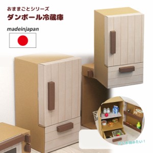 段ボール家具 おままごと 冷蔵庫 日本製 段ボール/ダンボール/家具/収納/クラフト/ボックス/BOX/おうち/家/キッチン/子供/こども/キッズ/